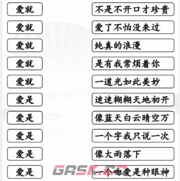 《汉字找茬王》连线爱开头的歌攻略-第2张-手游攻略-GASK