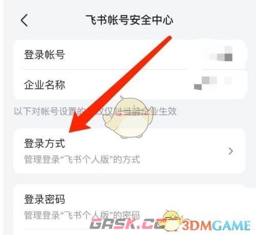 《飞书》绑定邮箱登录方法-第5张-手游攻略-GASK