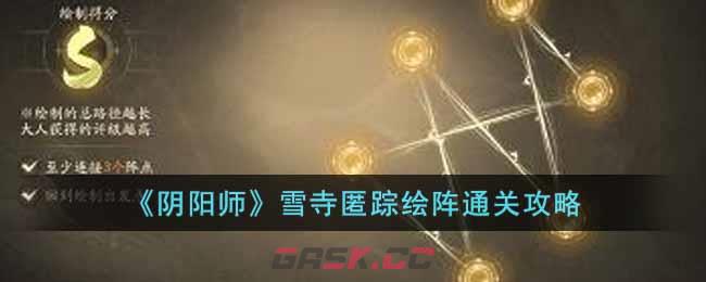 《阴阳师》雪寺匿踪绘阵通关攻略-第1张-手游攻略-GASK