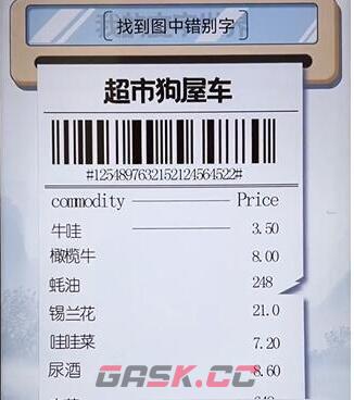 《我的文字世界》清空购物车找到图中错别字通关攻略-第2张-手游攻略-GASK