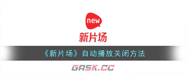 《新片场》自动播放关闭方法-第1张-手游攻略-GASK