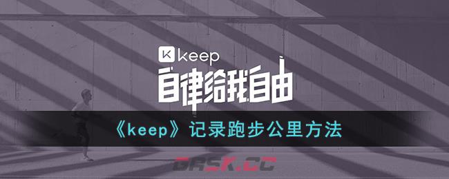 《keep》记录跑步公里方法-第1张-手游攻略-GASK