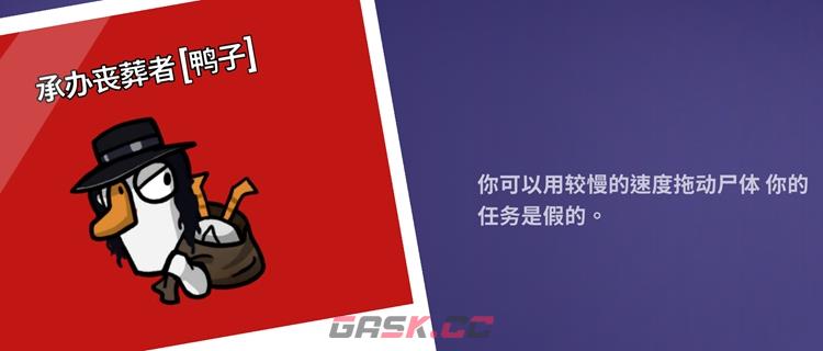鹅鸭杀承办丧葬者有什么用 承办丧葬者是好的吗-第1张-手游攻略-GASK