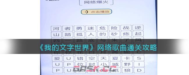 《我的文字世界》网络歌曲通关攻略-第1张-手游攻略-GASK