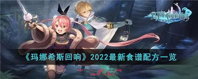 《玛娜希斯回响》2022最新食谱配方一览-第1张-手游攻略-GASK