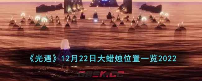 《光遇》12月22日大蜡烛位置一览2022-第1张-手游攻略-GASK