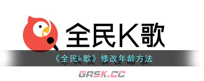 《全民k歌》修改年龄方法-第1张-手游攻略-GASK