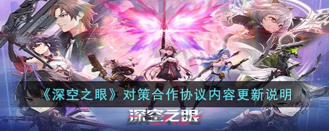 《深空之眼》对策合作协议内容更新说明-第1张-手游攻略-GASK