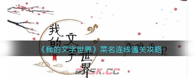 《我的文字世界》菜名连线通关攻略-第1张-手游攻略-GASK