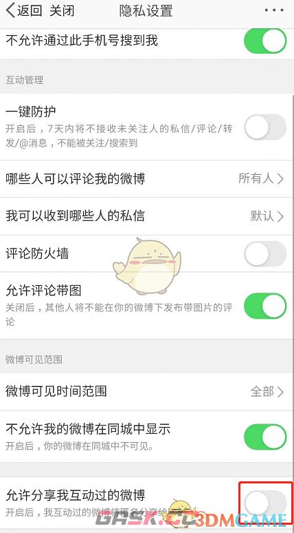 《微博》分享互动过的微博关闭方法-第4张-手游攻略-GASK