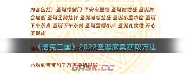 《洛克王国》2022圣诞家具获取方法-第1张-手游攻略-GASK