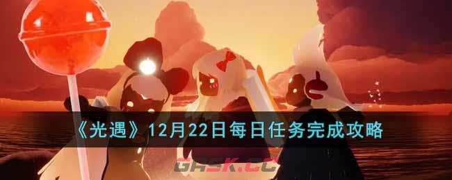 《光遇》12月22日每日任务完成攻略-第1张-手游攻略-GASK