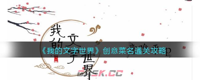 《我的文字世界》创意菜名通关攻略-第1张-手游攻略-GASK