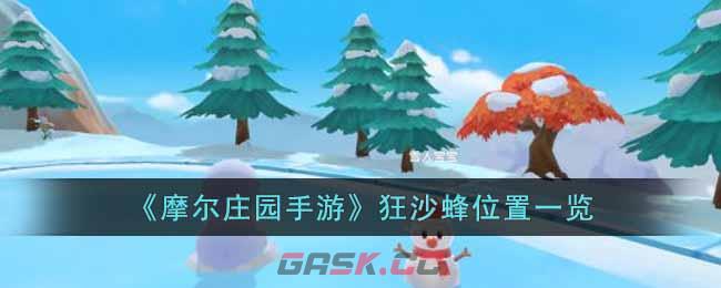 《摩尔庄园手游》狂沙蜂位置一览-第1张-手游攻略-GASK