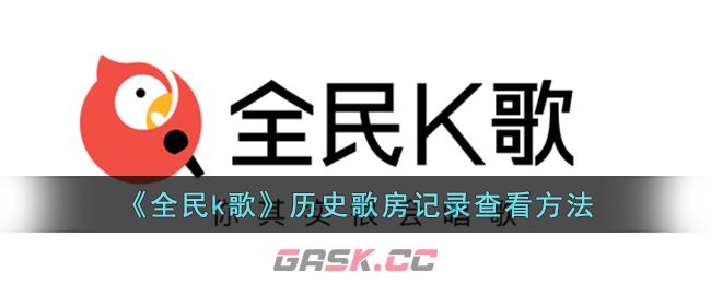 《全民k歌》历史歌房记录查看方法-第1张-手游攻略-GASK