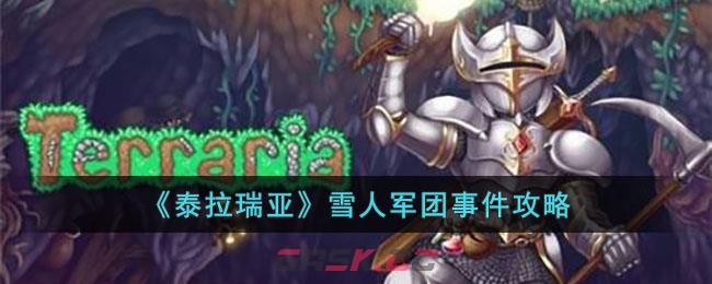《泰拉瑞亚》雪人军团事件攻略-第1张-手游攻略-GASK