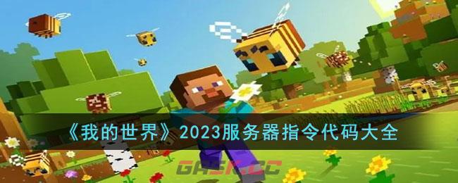 《我的世界》2023服务器指令代码大全-第1张-手游攻略-GASK