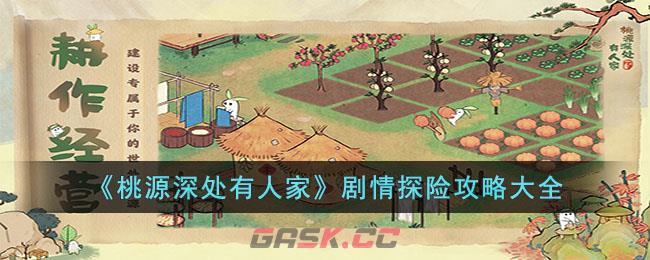 《桃源深处有人家》剧情探险攻略大全-第1张-手游攻略-GASK