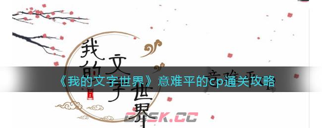 《我的文字世界》意难平的cp通关攻略-第1张-手游攻略-GASK