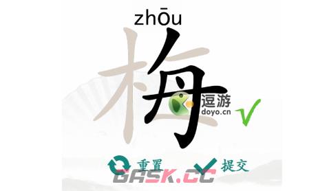 汉字找茬王梅找出15个字通关攻略解析-第1张-手游攻略-GASK