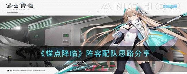 《锚点降临》阵容配队思路分享-第1张-手游攻略-GASK