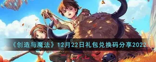 《创造与魔法》12月22日礼包兑换码分享2022-第1张-手游攻略-GASK