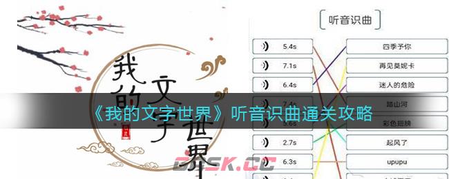 《我的文字世界》听音识曲通关攻略-第1张-手游攻略-GASK