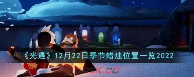 《光遇》12月22日季节蜡烛位置一览2022-第1张-手游攻略-GASK