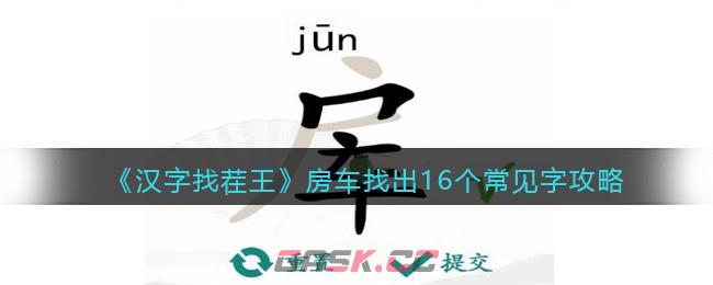 《汉字找茬王》房车找出16个常见字攻略-第1张-手游攻略-GASK