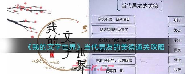 《我的文字世界》当代男友的美德通关攻略-第1张-手游攻略-GASK