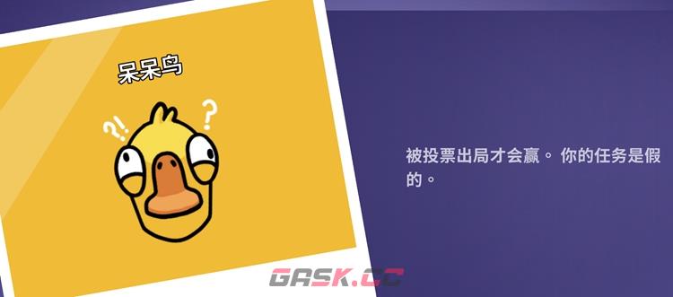 鹅鸭杀呆呆鸟是好还是坏 呆呆鸟阵营介绍-第1张-手游攻略-GASK