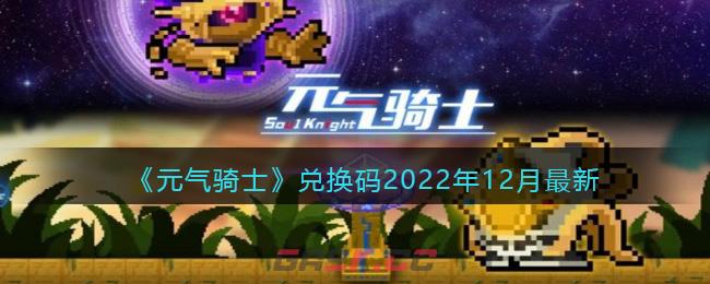 《元气骑士》兑换码2022年12月最新-第1张-手游攻略-GASK