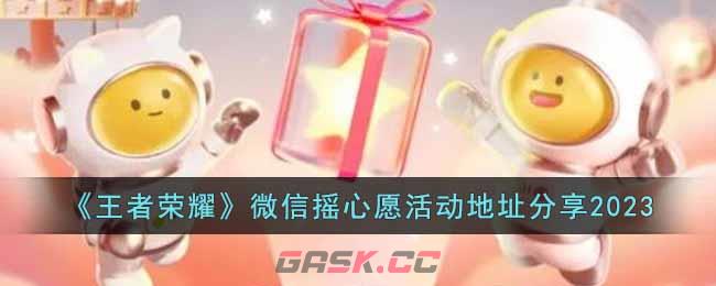 《王者荣耀》微信摇心愿活动地址分享2023-第1张-手游攻略-GASK