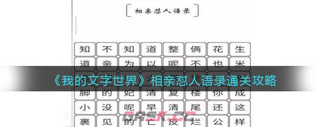 《我的文字世界》相亲怼人语录通关攻略-第1张-手游攻略-GASK