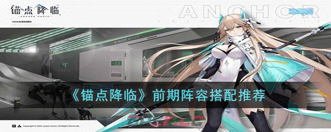 《锚点降临》前期阵容搭配推荐-第1张-手游攻略-GASK
