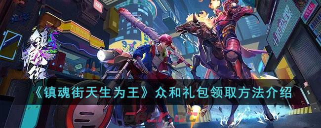 《镇魂街天生为王》众和礼包领取方法介绍-第1张-手游攻略-GASK