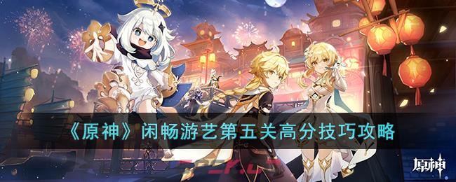 《原神》闲畅游艺第五关高分技巧攻略-第1张-手游攻略-GASK