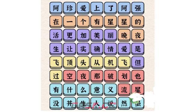 《进击的汉字》阿珍爱上阿强通关攻略-第2张-手游攻略-GASK