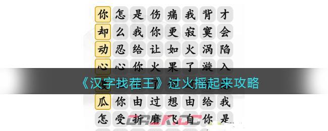 《汉字找茬王》过火摇起来攻略-第1张-手游攻略-GASK