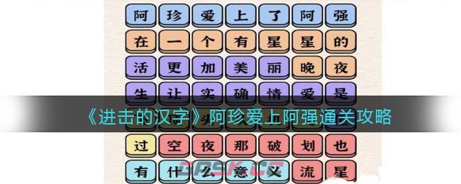 《进击的汉字》阿珍爱上阿强通关攻略-第1张-手游攻略-GASK