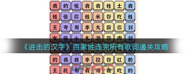 《进击的汉字》百家姓连完所有歌词通关攻略-第1张-手游攻略-GASK