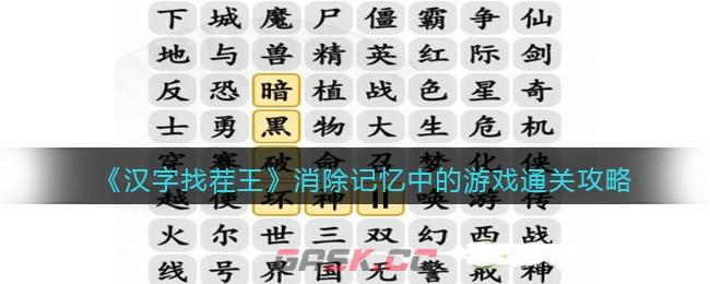 《汉字找茬王》消除记忆中的游戏通关攻略
