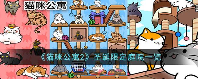 《猫咪公寓2》圣诞限定庭院一览-第1张-手游攻略-GASK