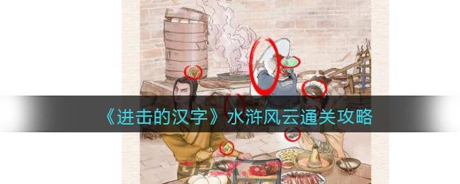 《进击的汉字》水浒风云通关攻略-第1张-手游攻略-GASK