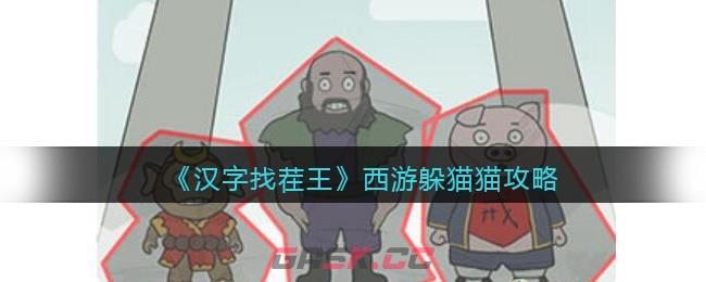 《汉字找茬王》西游躲猫猫攻略-第1张-手游攻略-GASK