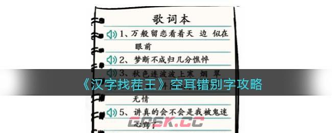 《汉字找茬王》空耳错别字攻略-第1张-手游攻略-GASK