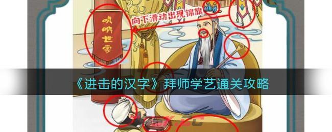 《进击的汉字》拜师学艺通关攻略-第1张-手游攻略-GASK