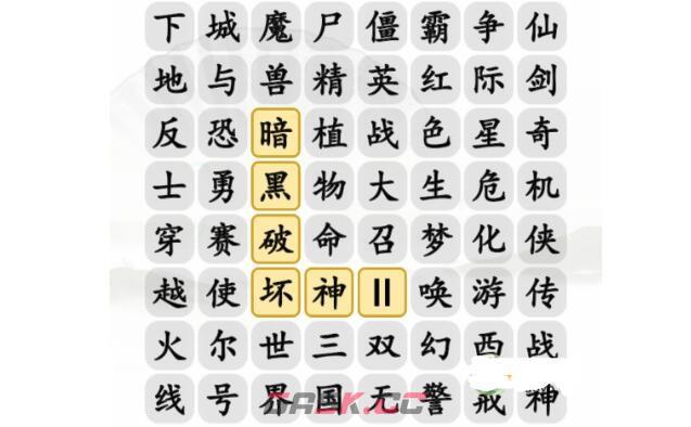 《汉字找茬王》消除记忆中的游戏通关攻略-第2张-手游攻略-GASK