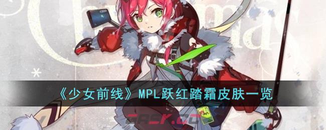 《少女前线》MPL跃红踏霜皮肤一览-第1张-手游攻略-GASK