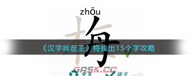 《汉字找茬王》梅找出15个字攻略-第1张-手游攻略-GASK